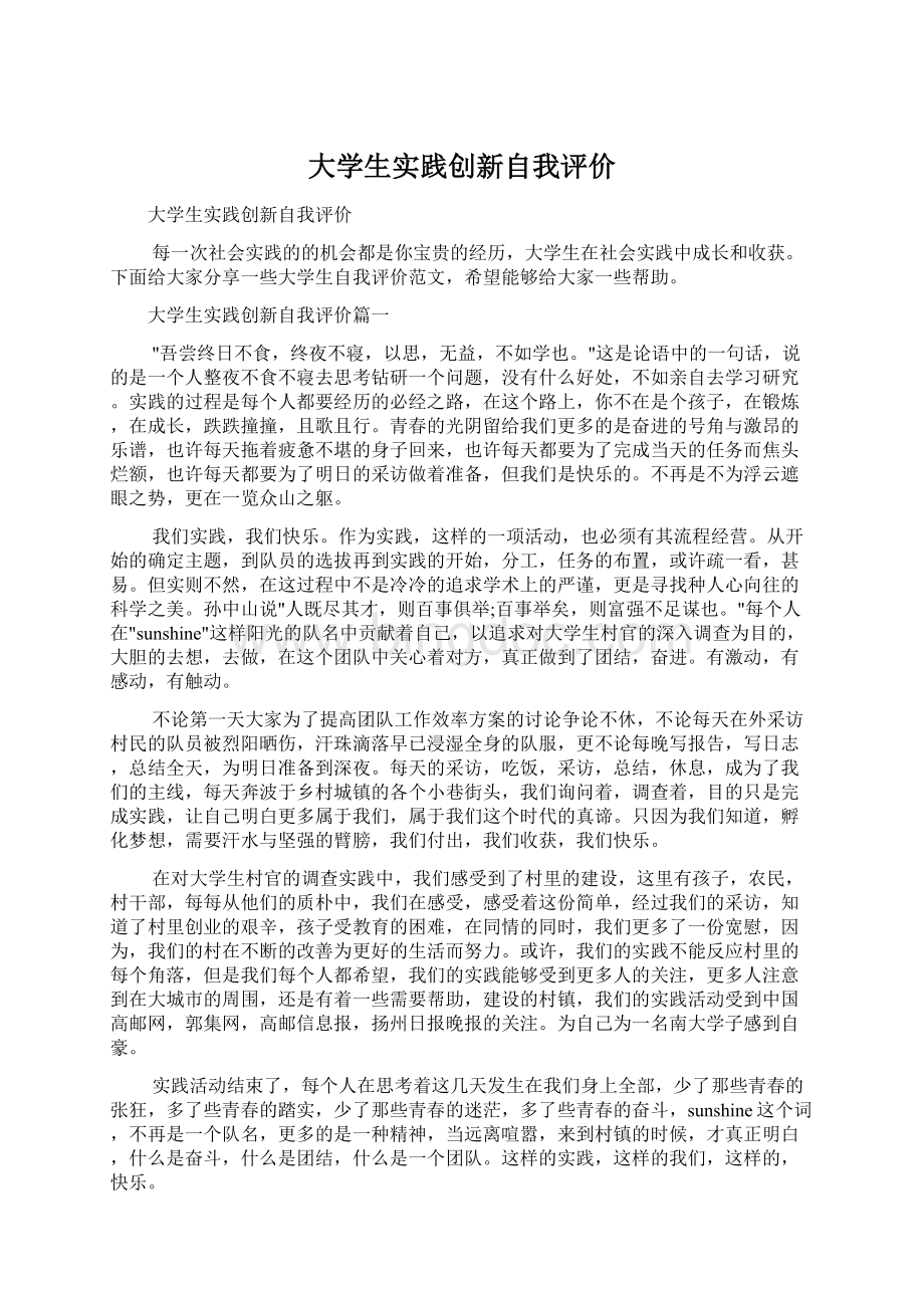 大学生实践创新自我评价.docx