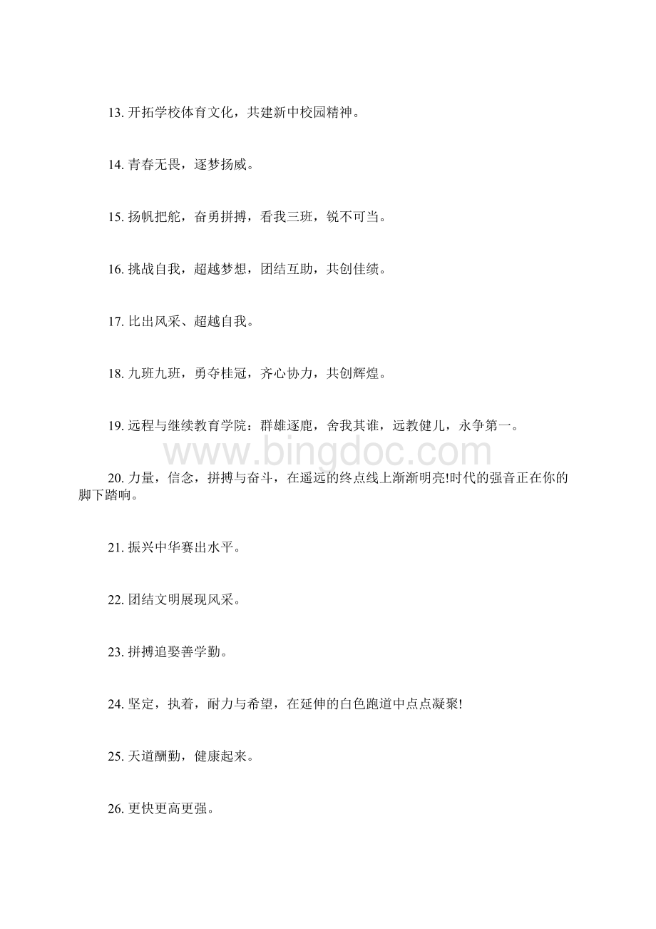运动会方阵口号大全文档格式.docx_第2页