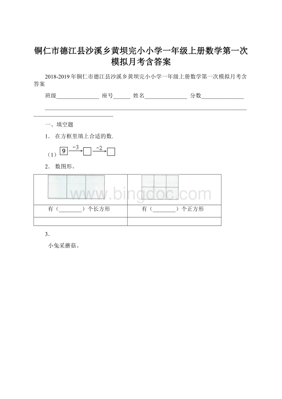 铜仁市德江县沙溪乡黄坝完小小学一年级上册数学第一次模拟月考含答案Word文档格式.docx_第1页