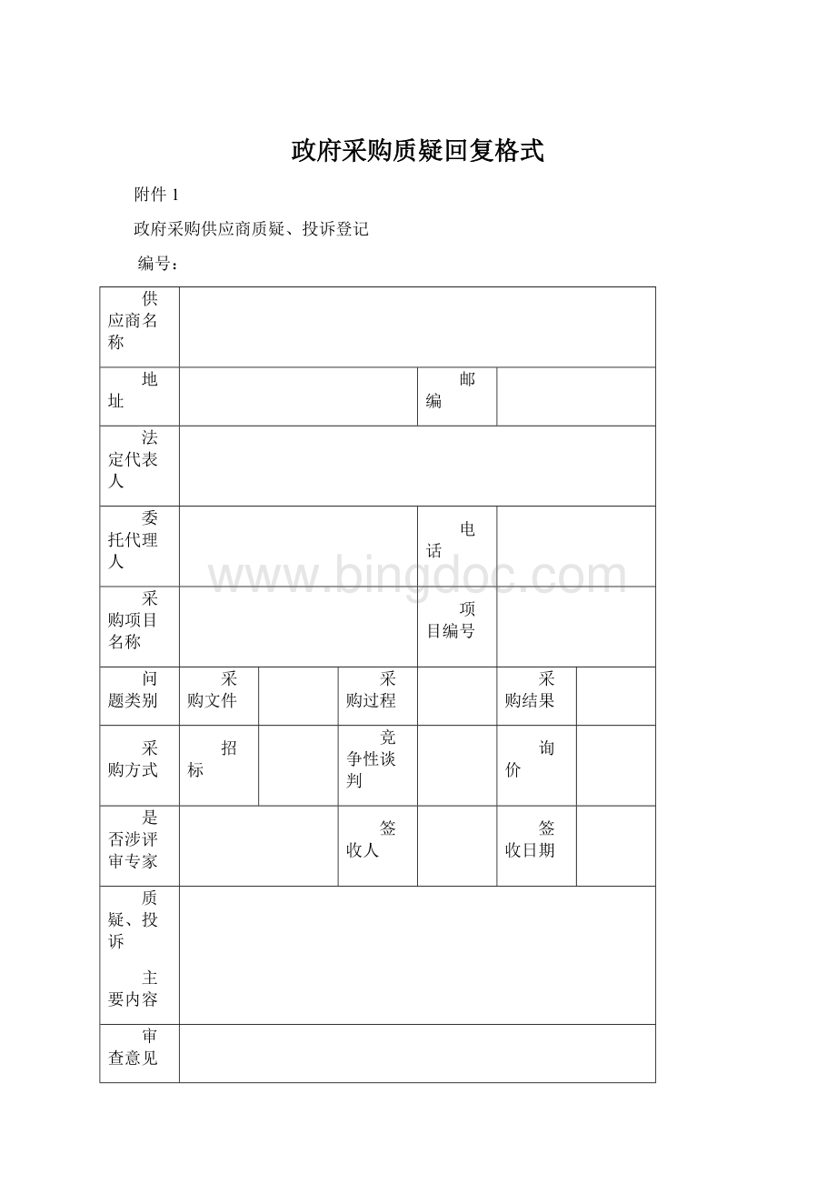 政府采购质疑回复格式.docx_第1页