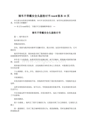 骑车不带戴安全头盔检讨书word版本 11页.docx