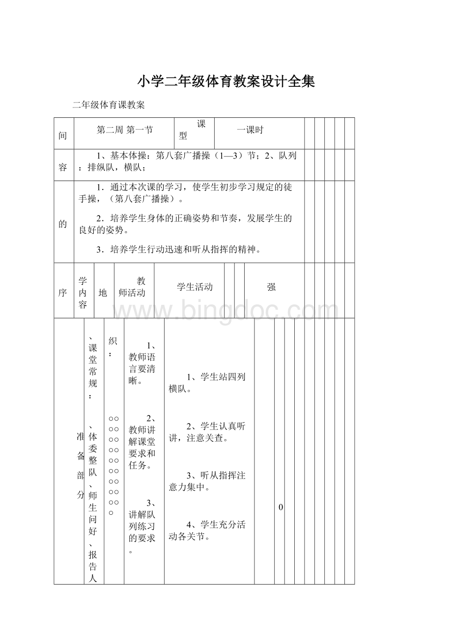 小学二年级体育教案设计全集.docx