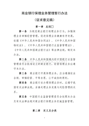 商业银行保理业务管理暂行办法.doc