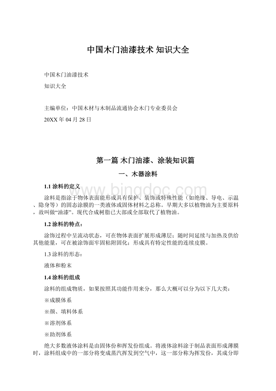 中国木门油漆技术 知识大全文档格式.docx_第1页