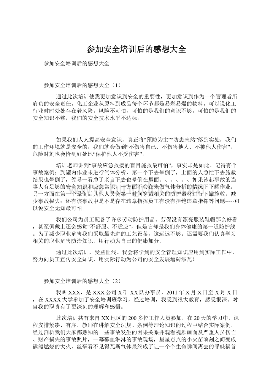 参加安全培训后的感想大全文档格式.docx