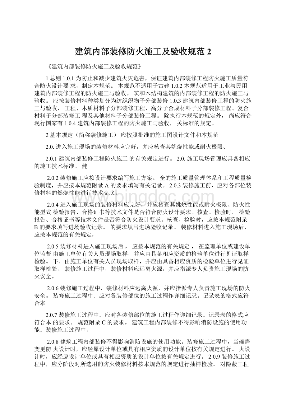 建筑内部装修防火施工及验收规范2Word文件下载.docx