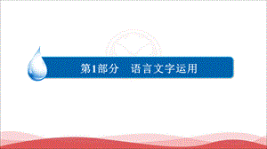 高考语文一轮复习语言文字运用图文转换.ppt