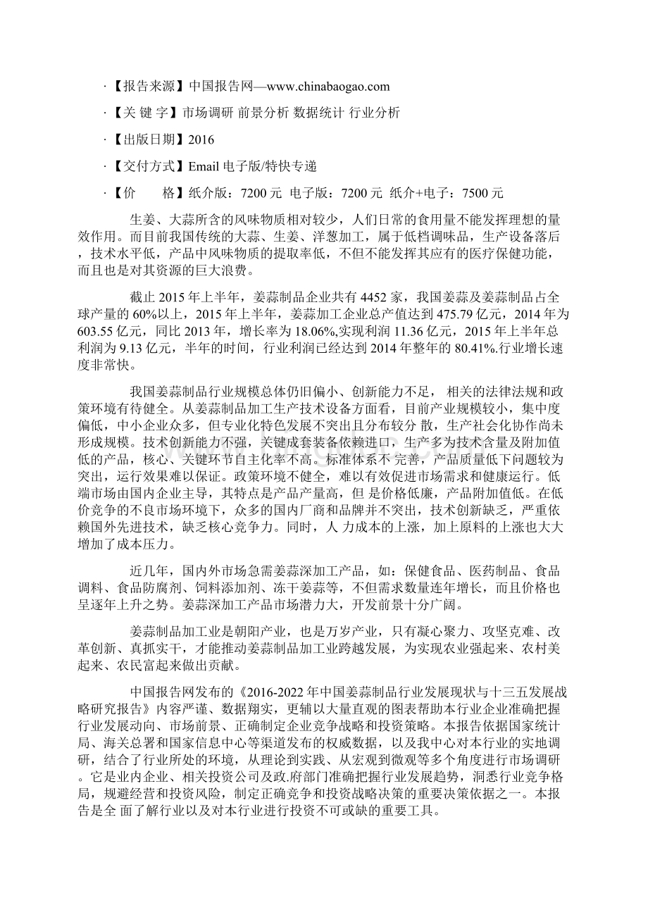 中国姜蒜制品行业发展现状与十三五发展战略研究报告Word格式文档下载.docx_第2页