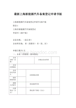 最新上海新能源汽车备案登记申请书版文档格式.docx