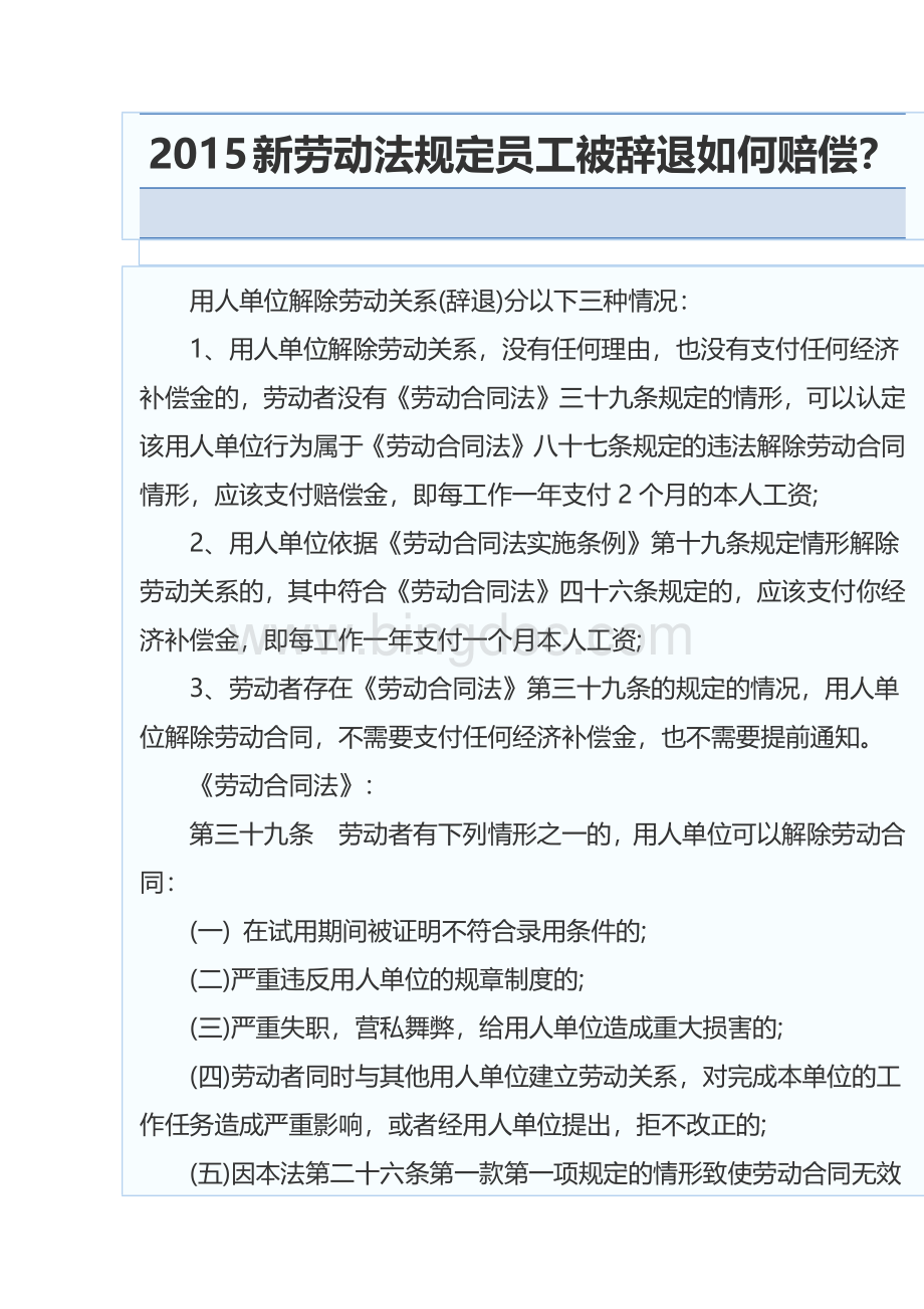 新劳动法规定员工被辞退如何赔偿Word文件下载.docx