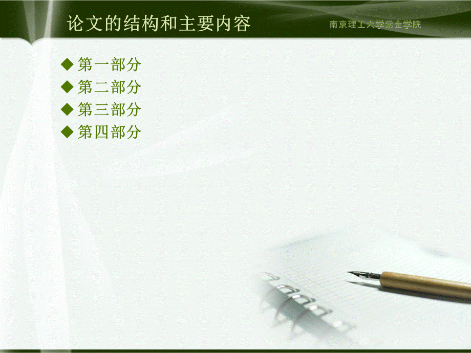 毕业答辩ppt模板-南京理工大学紫金学院.ppt_第3页