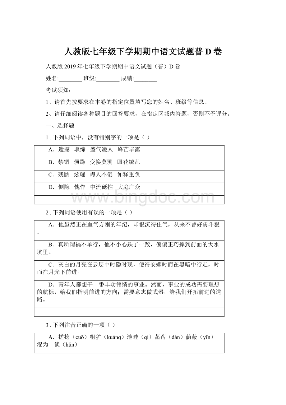 人教版七年级下学期期中语文试题普D卷Word格式文档下载.docx_第1页