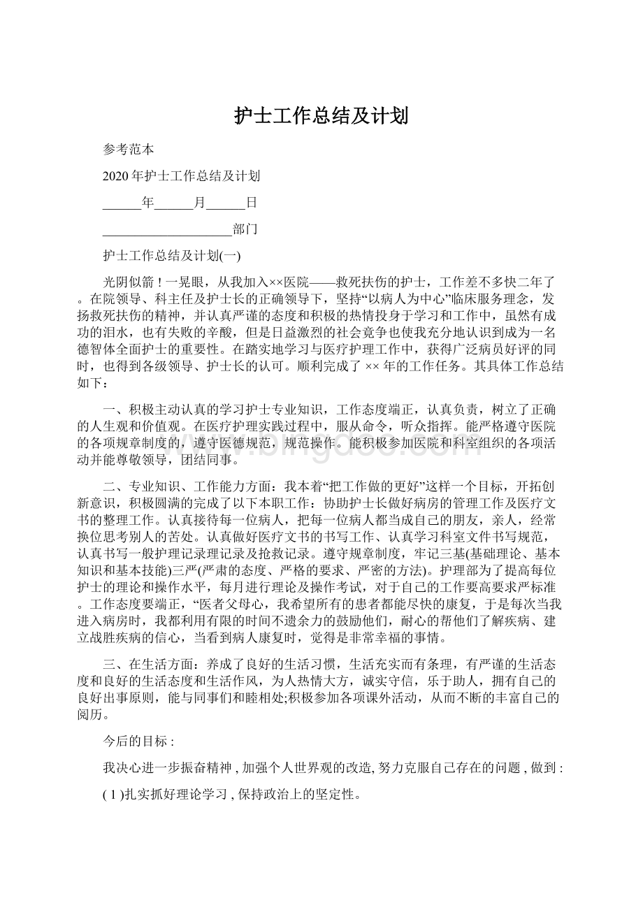 护士工作总结及计划.docx