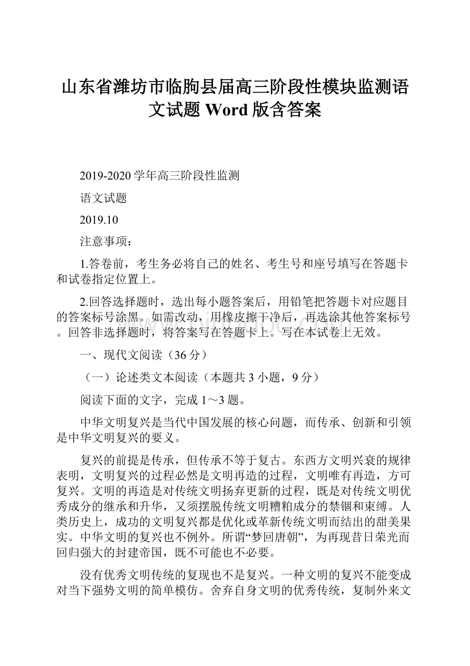 山东省潍坊市临朐县届高三阶段性模块监测语文试题 Word版含答案.docx