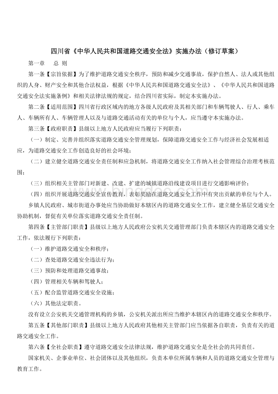 四川省《中华人民共和国道路交通安全法》实施办法.docx_第1页