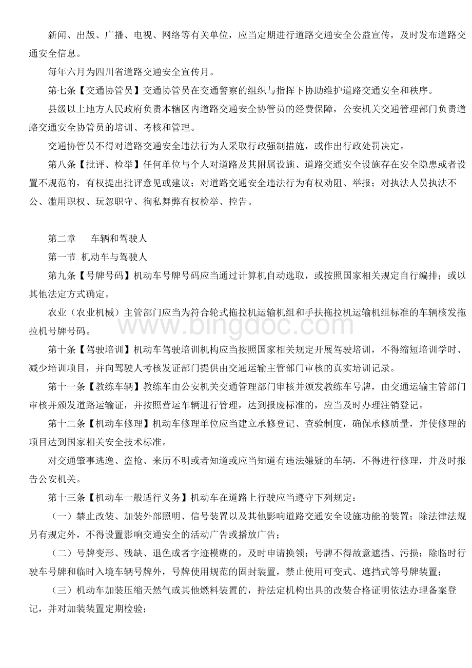 四川省《中华人民共和国道路交通安全法》实施办法.docx_第2页