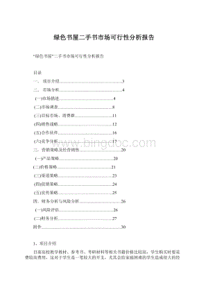 绿色书屋二手书市场可行性分析报告.docx