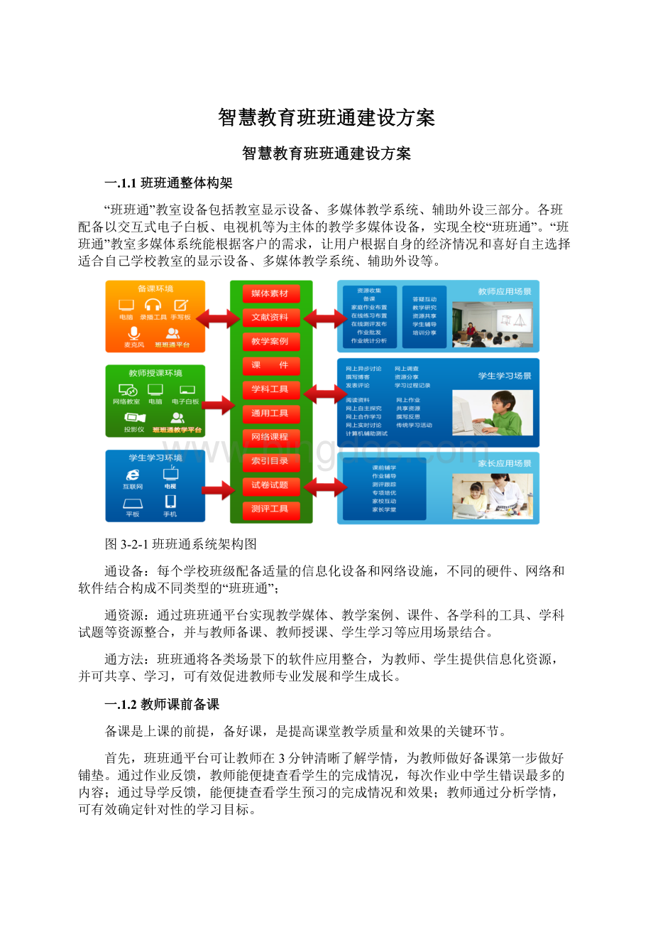 智慧教育班班通建设方案Word下载.docx_第1页