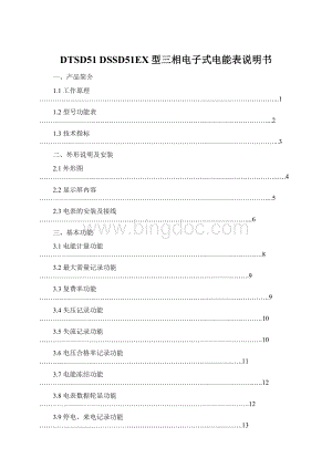 DTSD51 DSSD51EX型三相电子式电能表说明书.docx