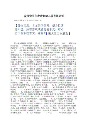 发展党员年度计划幼儿园发展计划.docx