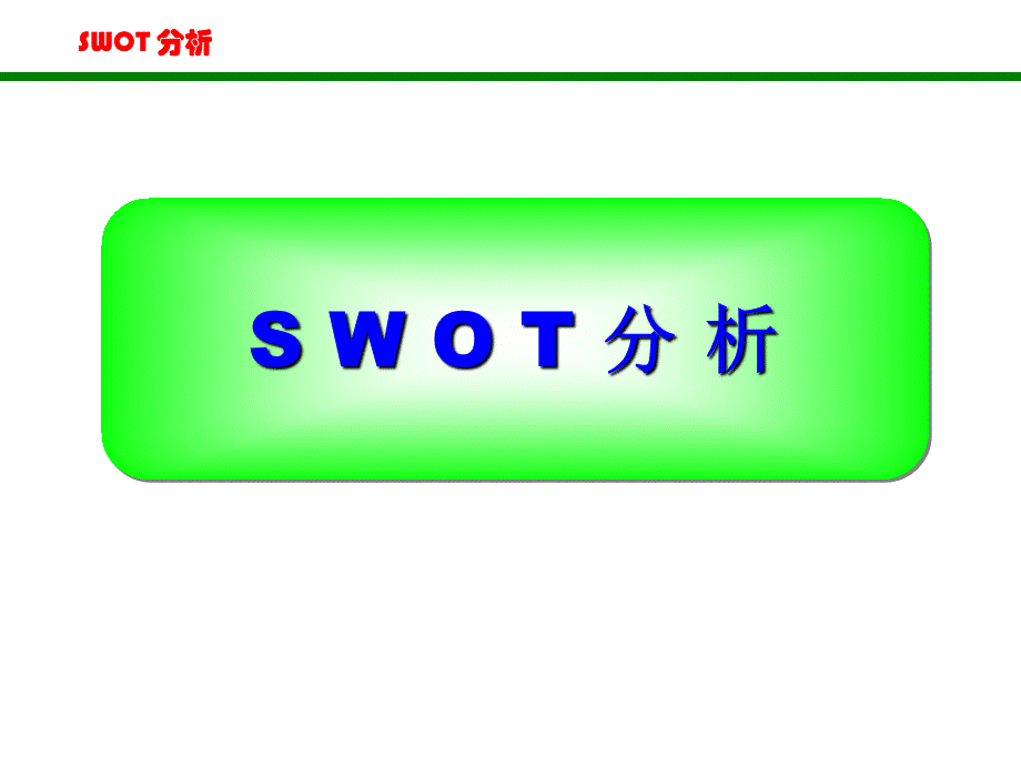 SWOT分析法(比较全面).ppt