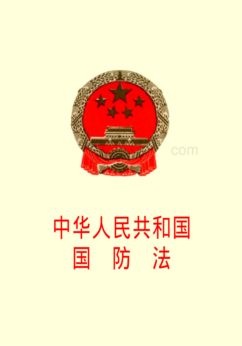 中华人民共和国国防法.pdf
