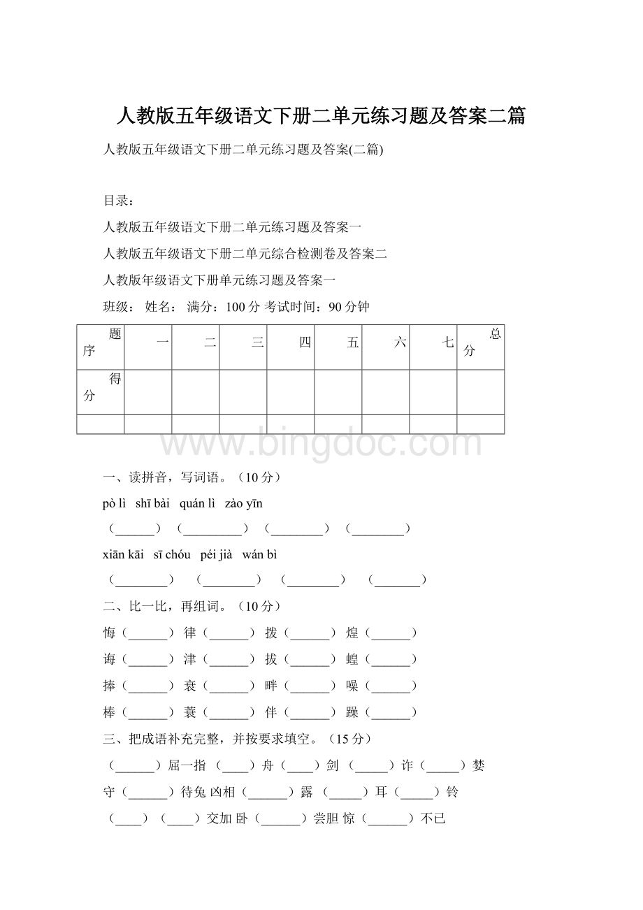 人教版五年级语文下册二单元练习题及答案二篇.docx_第1页