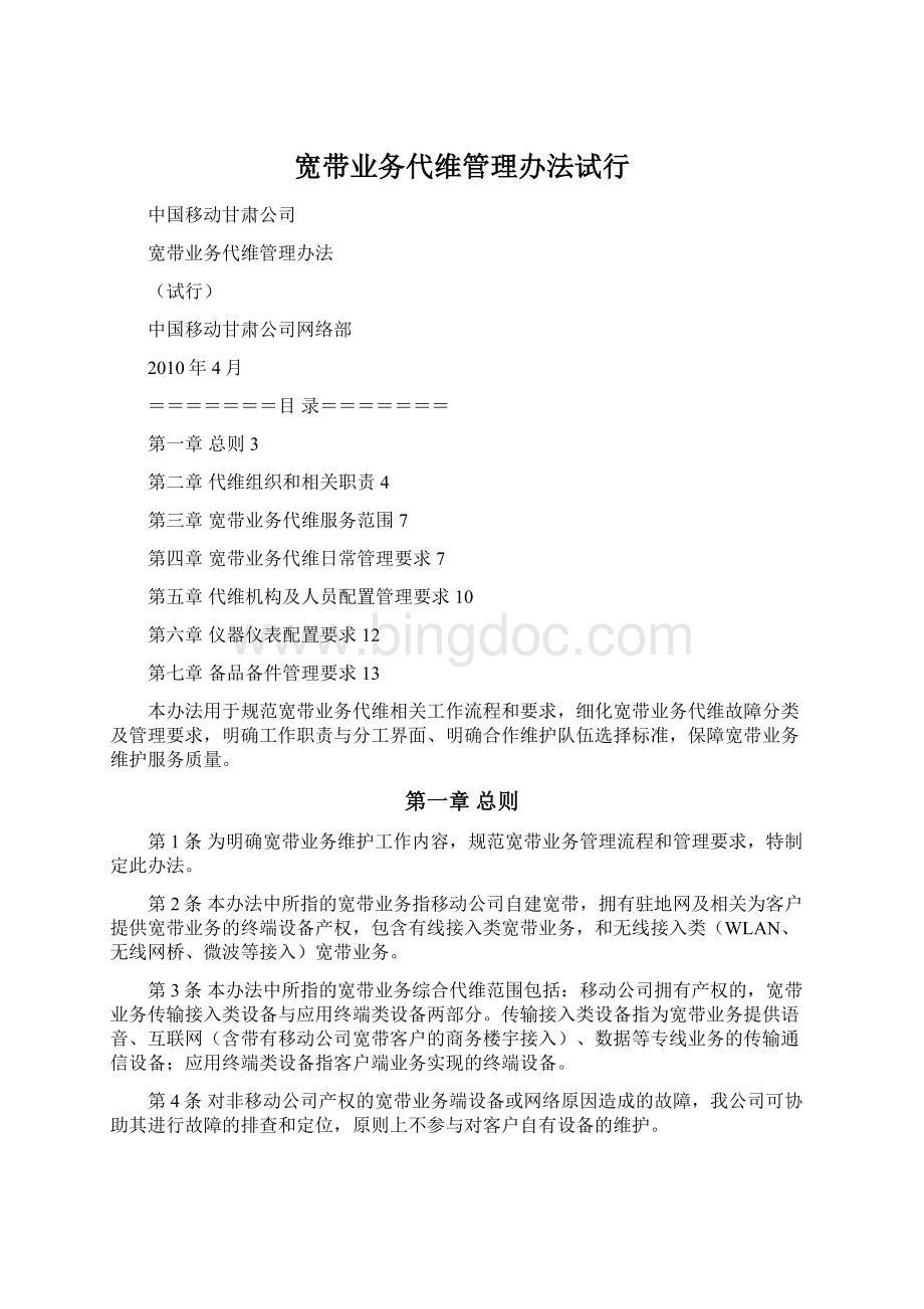 宽带业务代维管理办法试行Word格式文档下载.docx_第1页