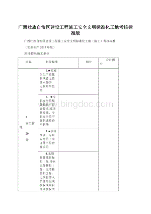 广西壮族自治区建设工程施工安全文明标准化工地考核标准版Word格式文档下载.docx