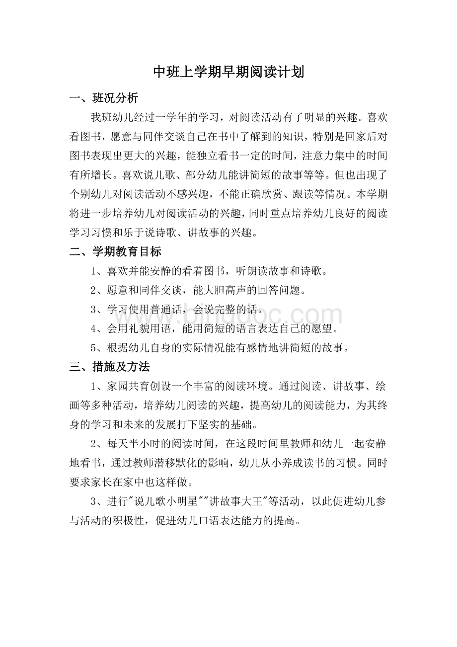 中班上学期早期阅读计划Word格式.doc_第1页