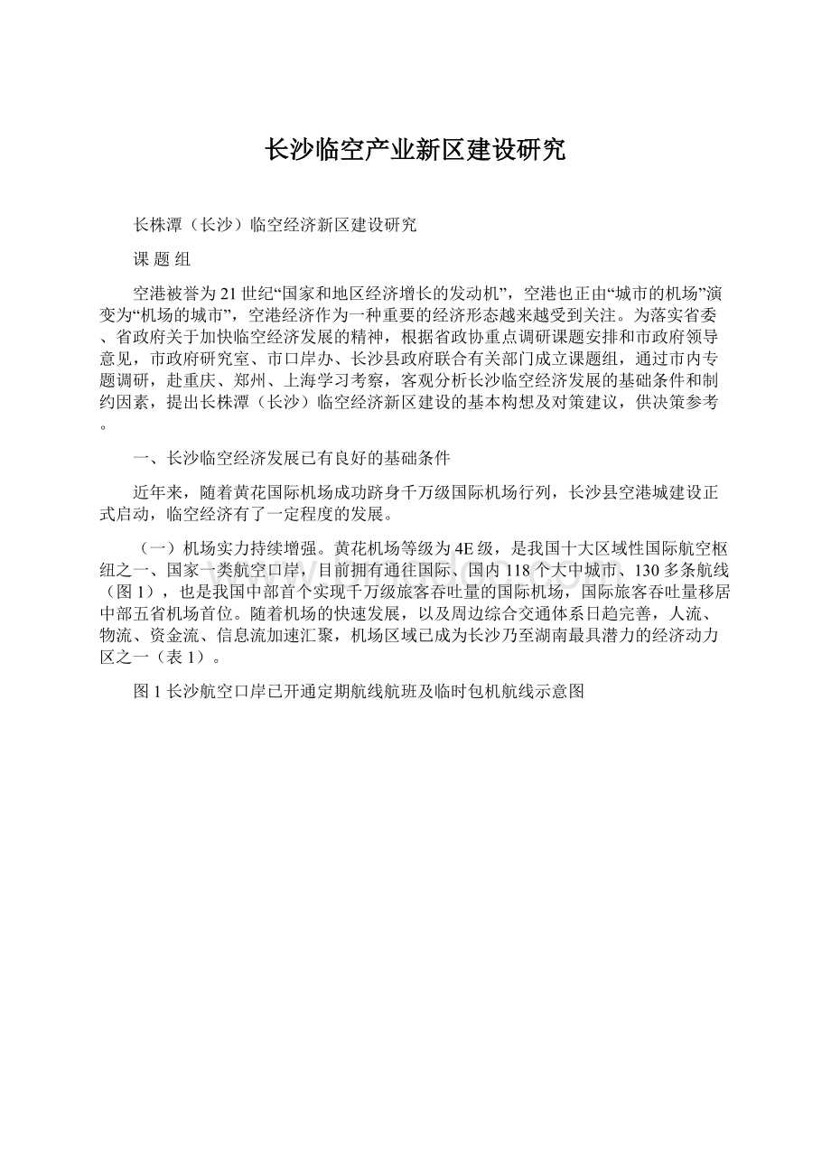 长沙临空产业新区建设研究.docx