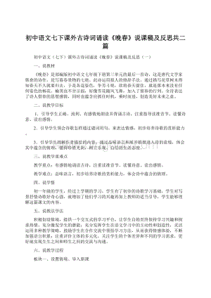 初中语文七下课外古诗词诵读《晚春》说课稿及反思共二篇.docx