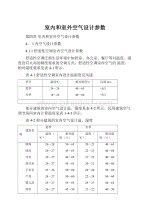 室内和室外空气设计参数.docx