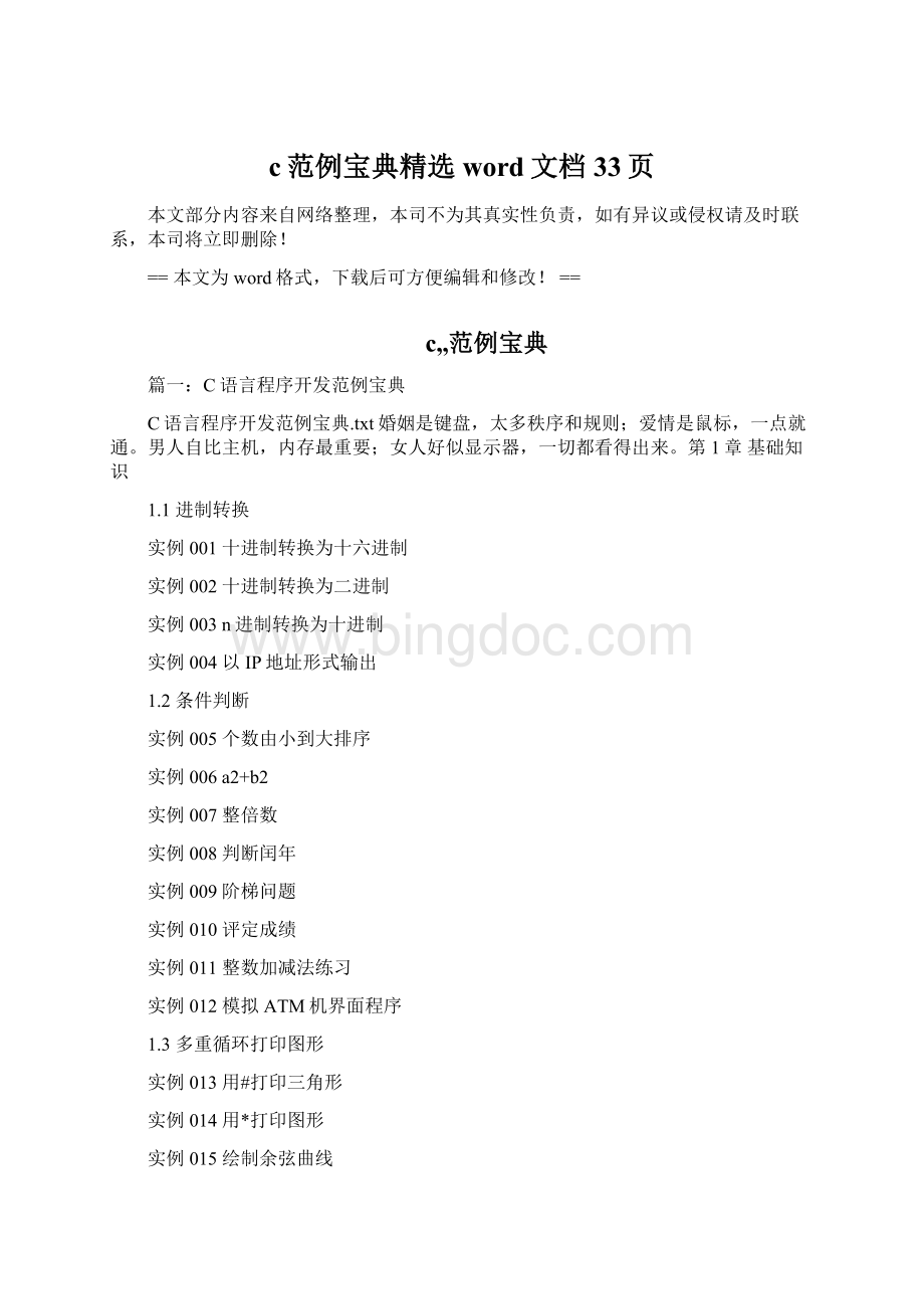 c范例宝典精选word文档 33页Word格式文档下载.docx_第1页