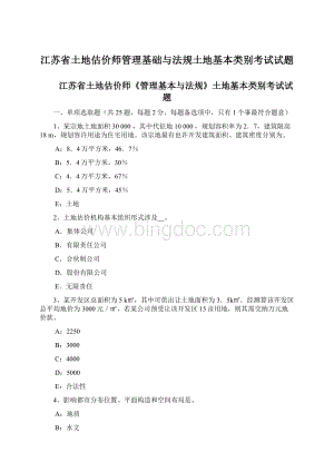 江苏省土地估价师管理基础与法规土地基本类别考试试题.docx