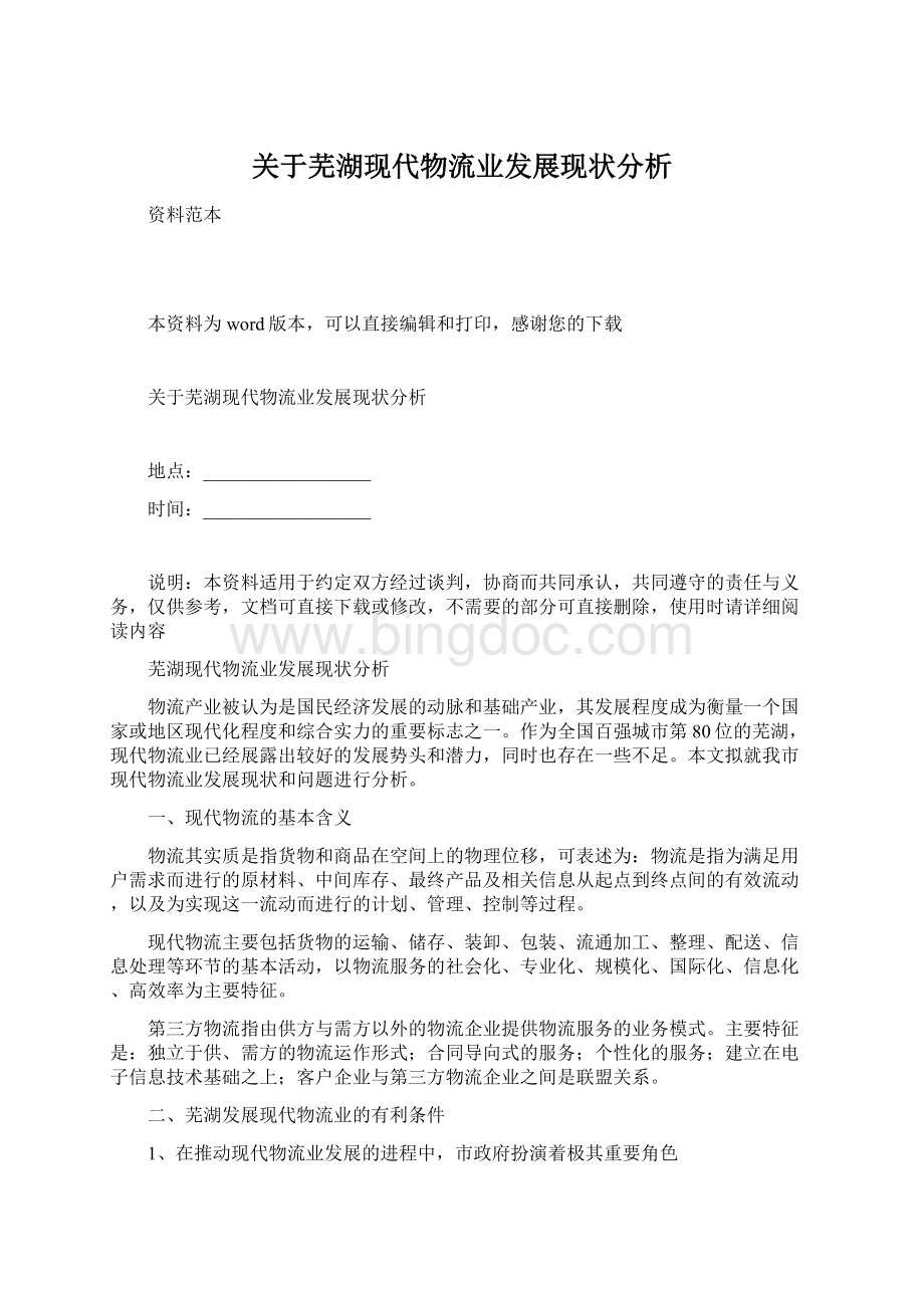 关于芜湖现代物流业发展现状分析Word文档下载推荐.docx