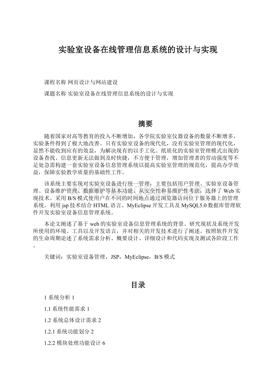 实验室设备在线管理信息系统的设计与实现文档格式.docx_第1页