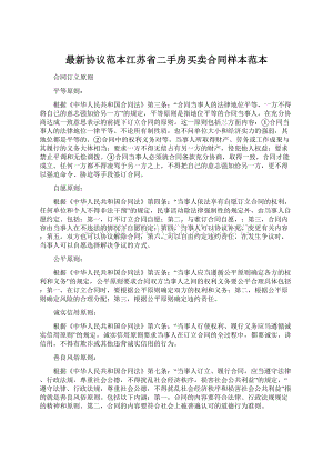 最新协议范本江苏省二手房买卖合同样本范本Word文件下载.docx