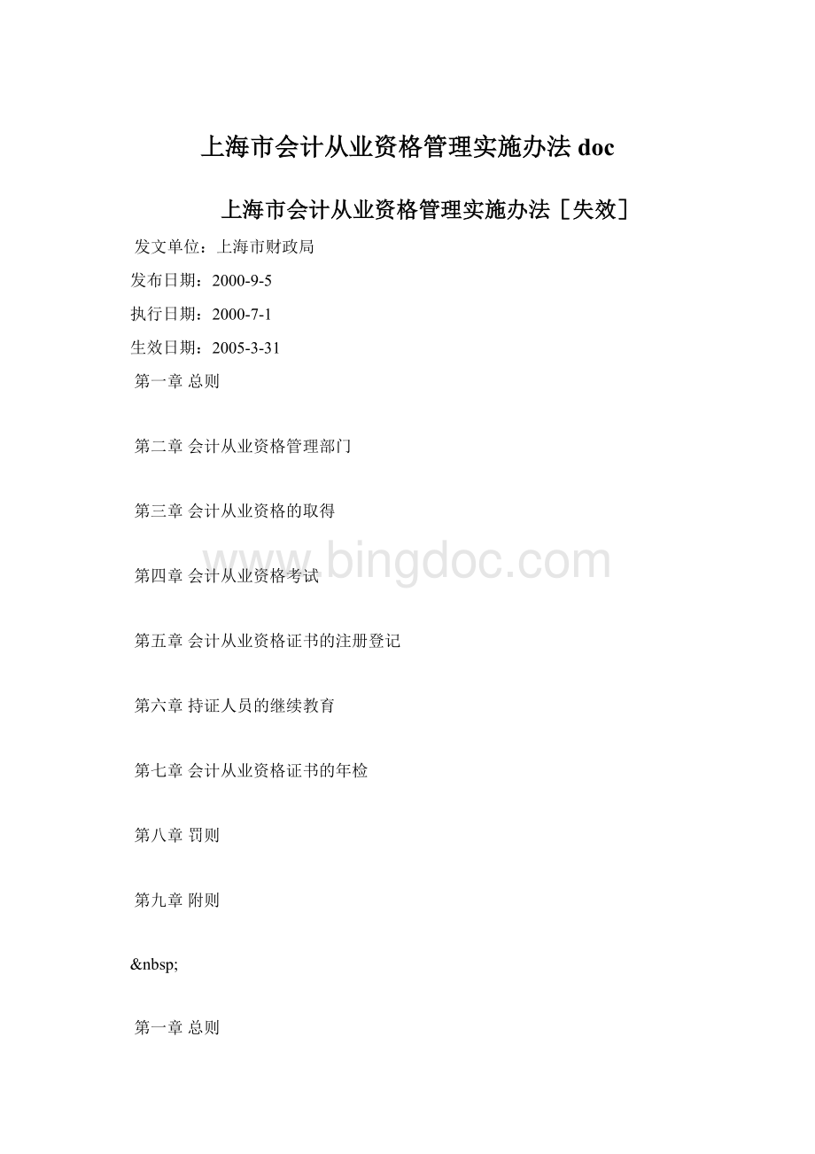 上海市会计从业资格管理实施办法doc文档格式.docx_第1页