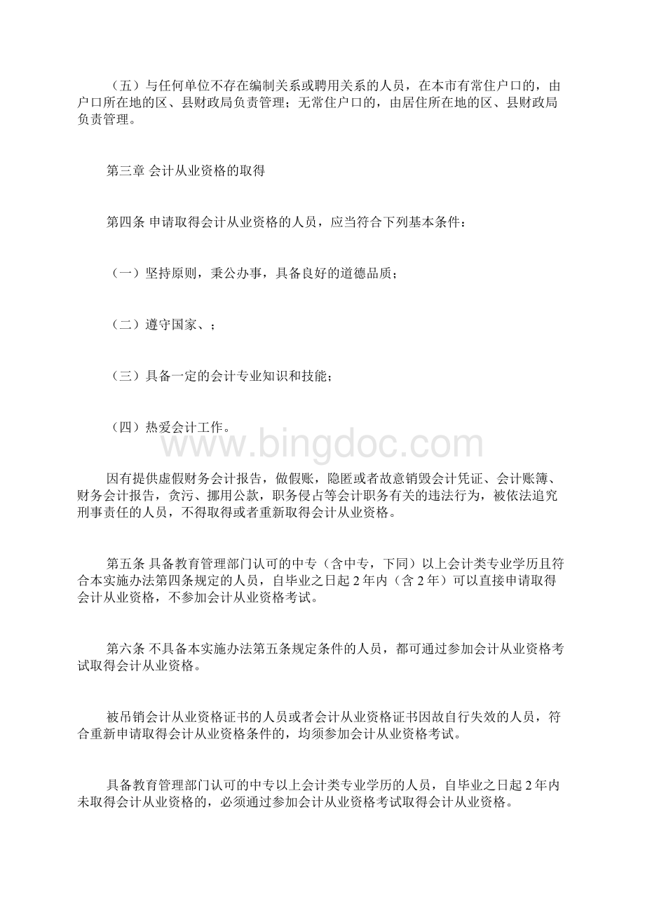 上海市会计从业资格管理实施办法doc文档格式.docx_第3页