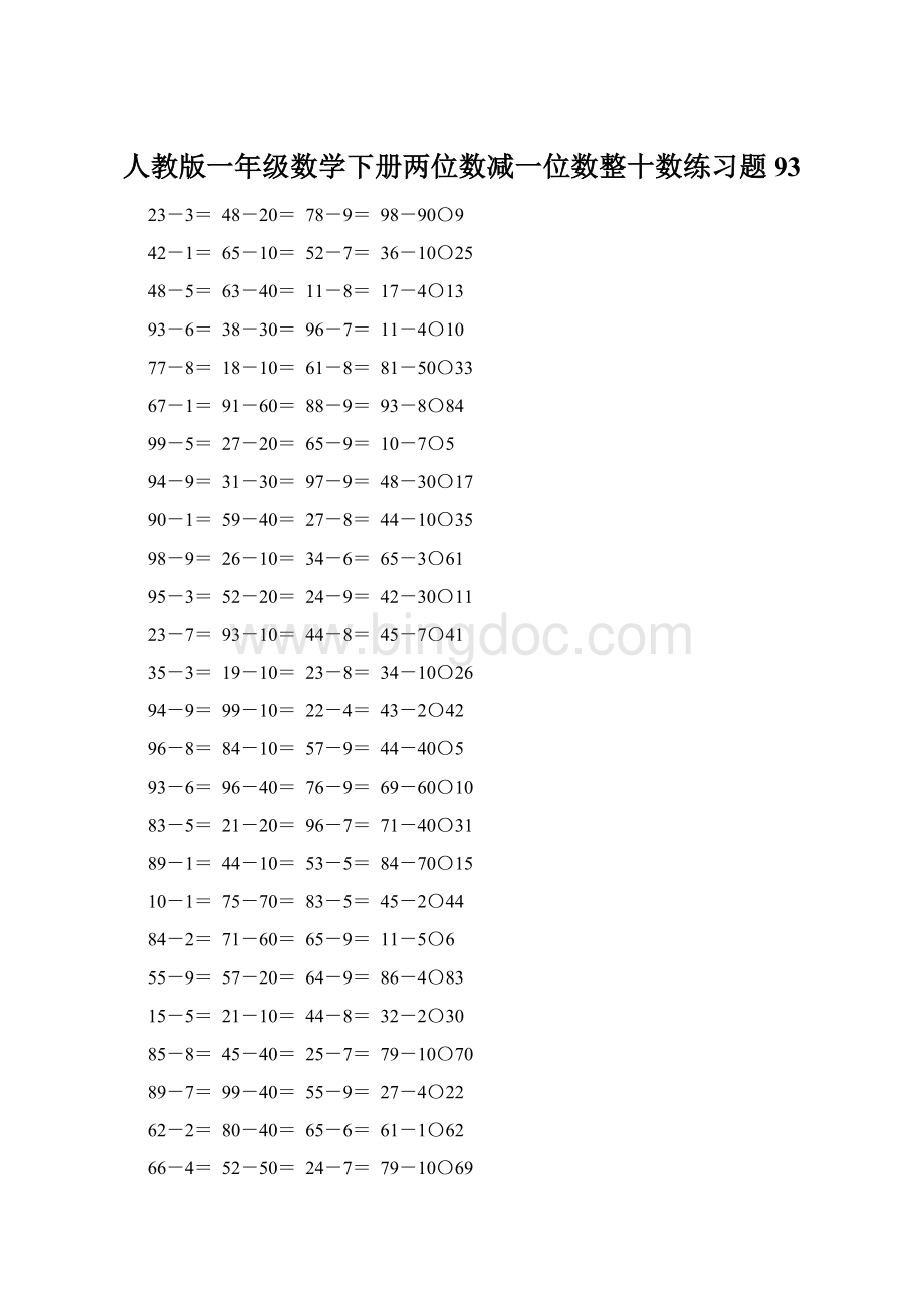 人教版一年级数学下册两位数减一位数整十数练习题93Word格式.docx_第1页