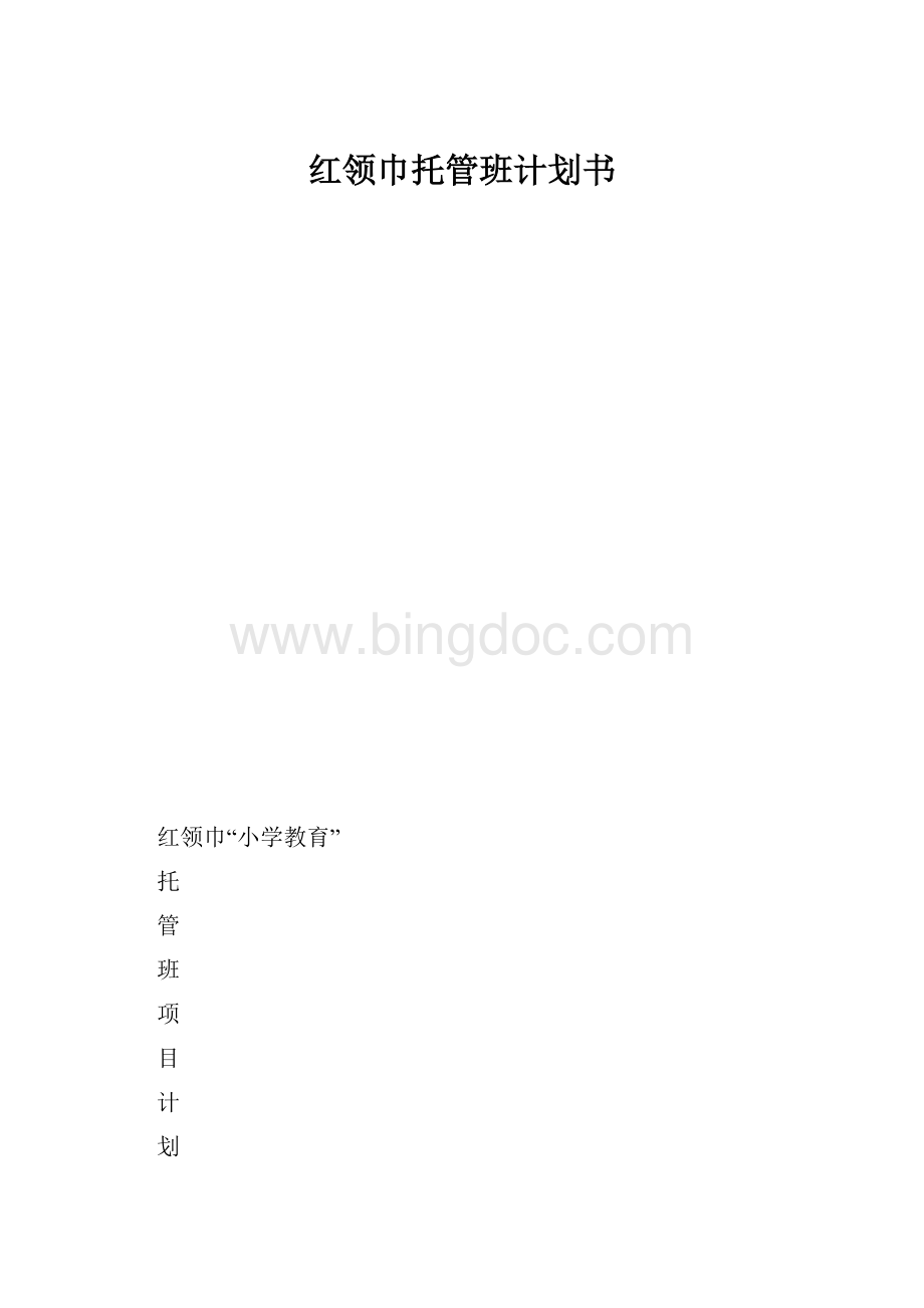 红领巾托管班计划书.docx