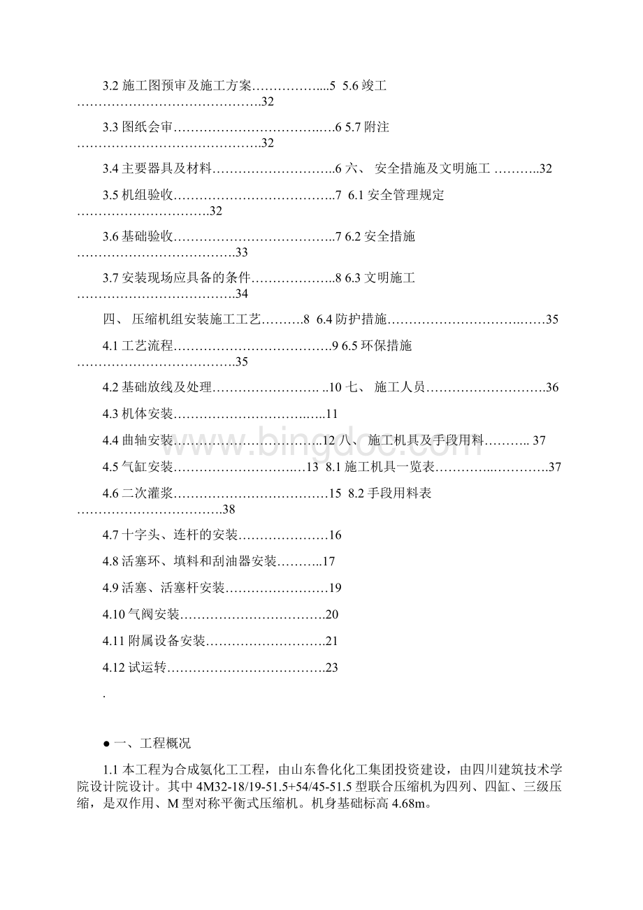 多级活塞式压缩机安装1.docx_第3页