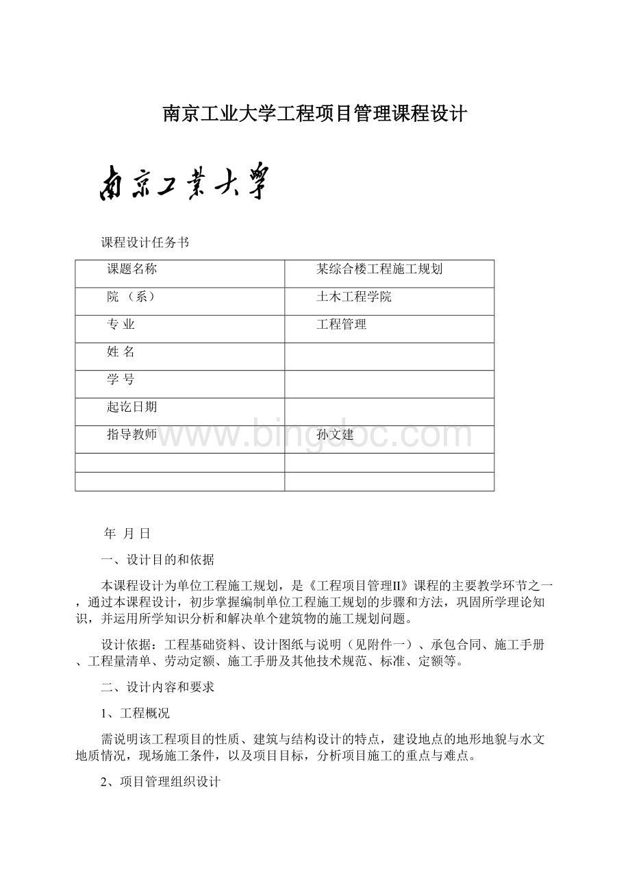 南京工业大学工程项目管理课程设计.docx