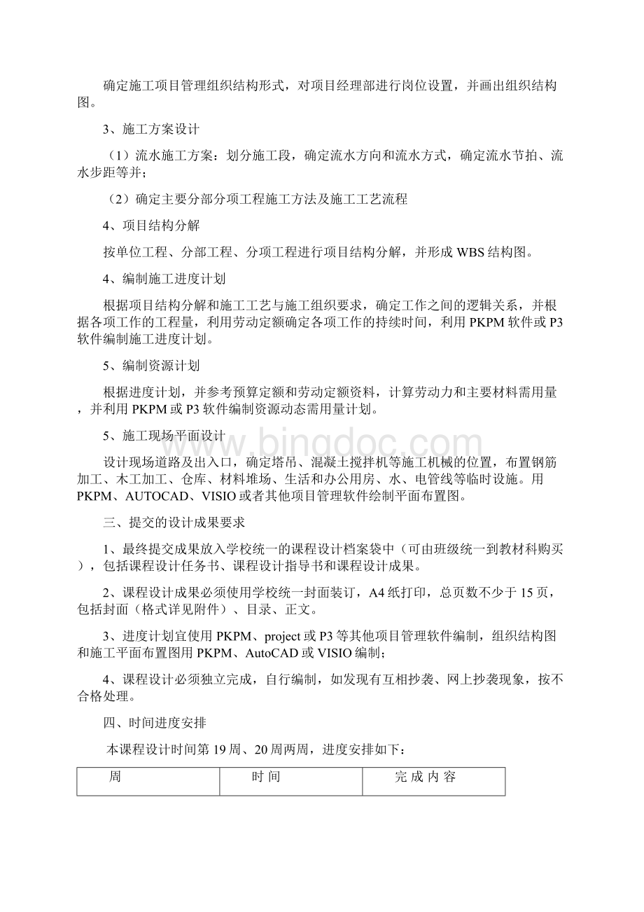 南京工业大学工程项目管理课程设计.docx_第2页