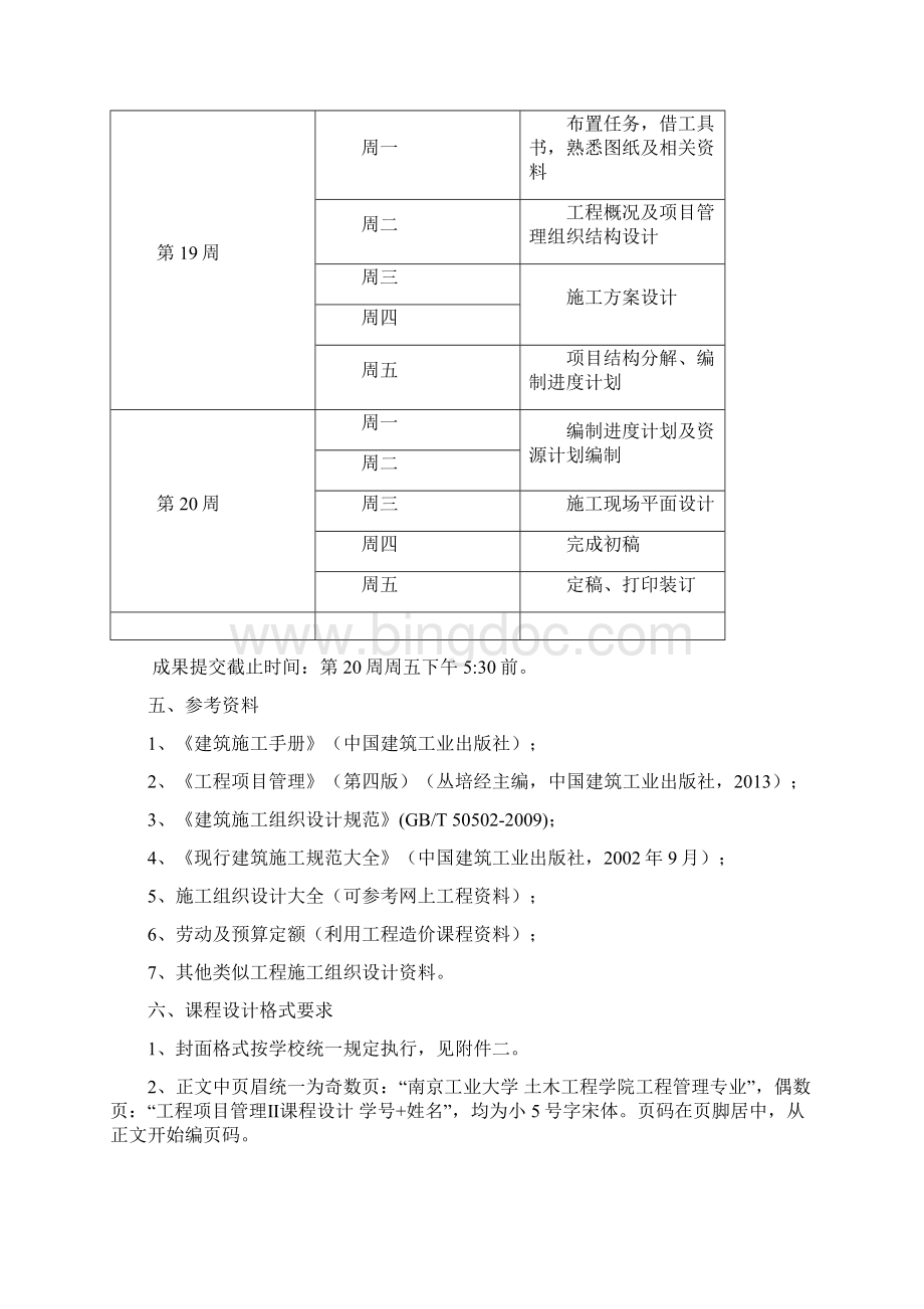 南京工业大学工程项目管理课程设计.docx_第3页