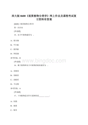 西大版0600《观赏植物分类学》网上作业及课程考试复习资料有答案.docx