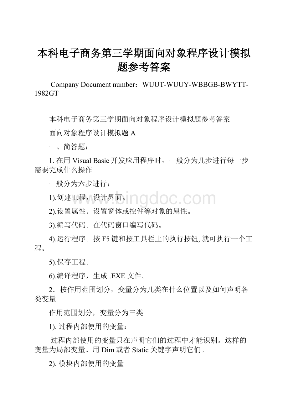 本科电子商务第三学期面向对象程序设计模拟题参考答案Word格式文档下载.docx