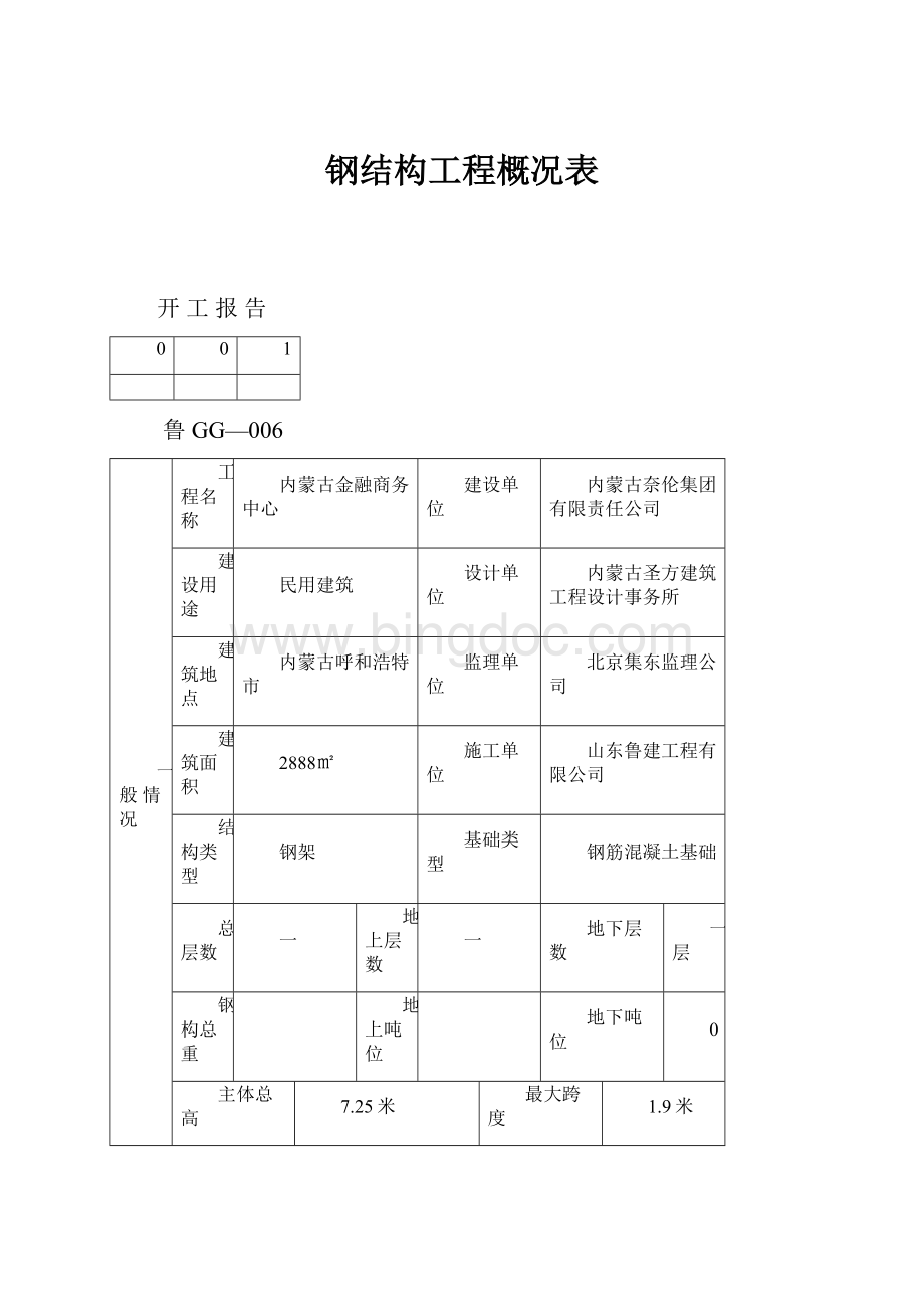 钢结构工程概况表.docx_第1页