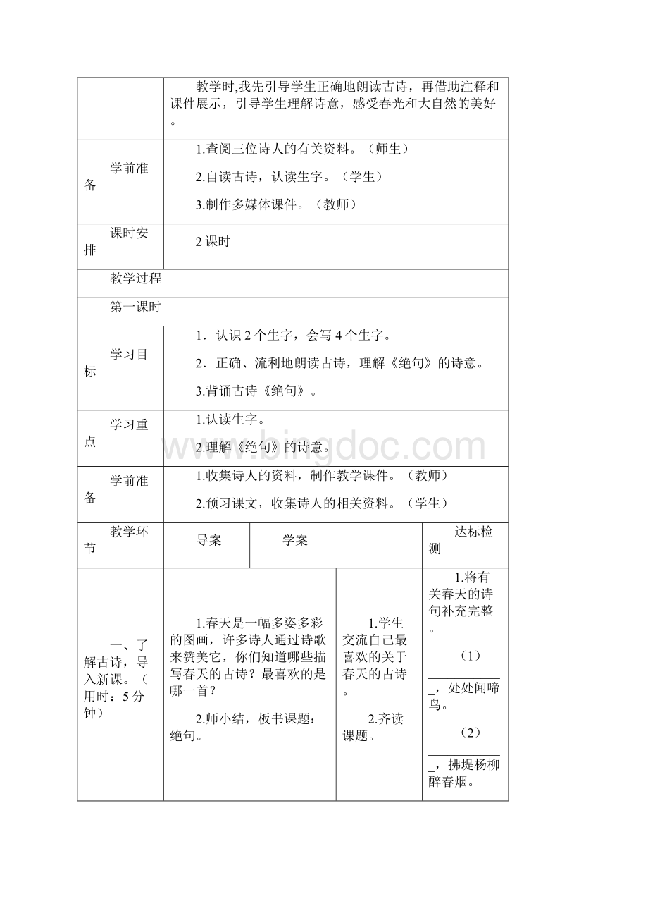 新人教部编版三年级语文下册表格式全册教案及全套导学案含语文园地习作口语交际等Word格式文档下载.docx_第3页